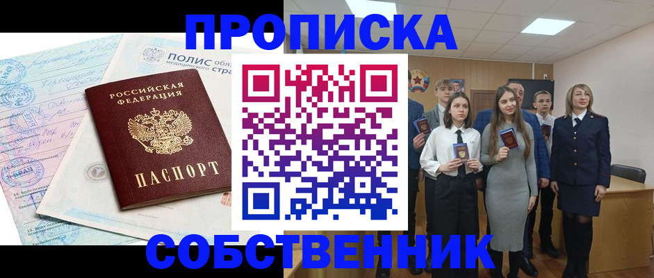 прописка законно в Красном Куте